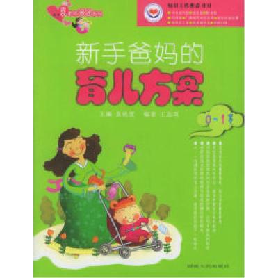 正版新书]新手爸妈的育儿方案.0-1岁袁铭萱 王志英9787543841895