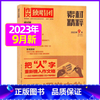 2023年9月[可] [正版]作文独唱团杂志2023年11月新有1-10月可选 课堂内外中学生高考素材精粹时政热