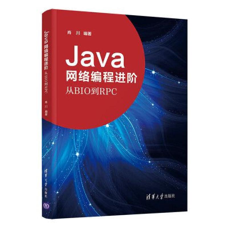 正版新书]Java网络编程进阶——从BIO到RPC肖川9787302575757
