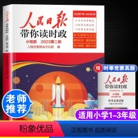 人民日报带你读时政[小低版第二册] [正版]2023版人民日报带你读时政小学低年级第二册小学生一二三四五六年级小升初人民