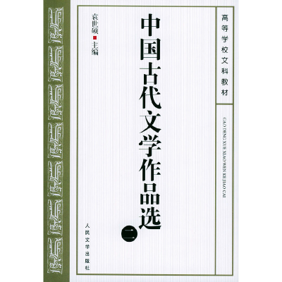 正版新书]中国古代文学作品选(二)袁世硕 主编9787020037988