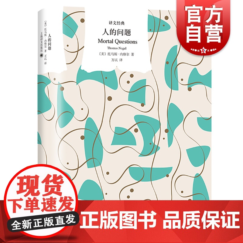 人的问题 译文经典上海译文出版社人生的意义外国哲学另著利他主义的可能性/平等与不公/他人的心灵 分析哲学