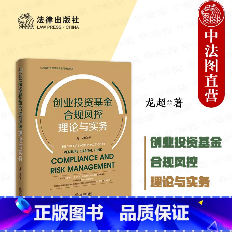 [正版]中法图 创业投资基金合规风控理论与实务 北京银行法学研究会系列研究成果 创投基金基础要点 基金合规风控 项目投