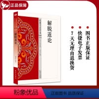 [正版]解脱道论 124 中国佛学经典宝藏 星云大师总监修 东方出版社