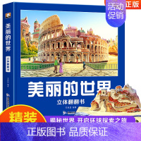 美丽的世界儿童3d立体书 [正版]美丽的世界儿童3d立体翻翻书3-6岁以上8-10-12岁早教认知读物科普百科绘本玩具机