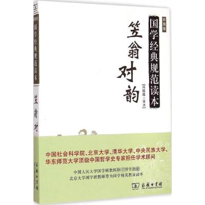 [M]笠翁对韵-9787100110822