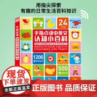 正版童书 会说话的中英文认知小百科幼儿早教有声书点读发声书双语婴幼儿读物学前儿童读本手指宝宝幼小衔接0-3-4岁启蒙绘本