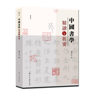[M]中国书学精读与析要-9787558627842