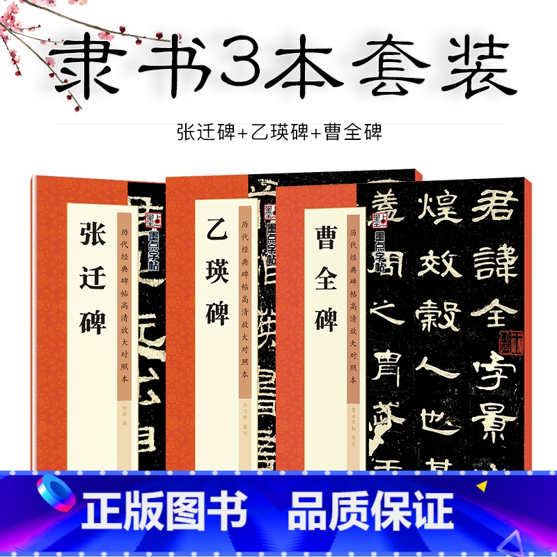 隶书3本套装 [正版]隶书毛笔字帖墨点历代高清放大对照本曹全碑张迁碑乙瑛碑原碑帖3册汉隶临贴教程毛笔书法临摹隶书字帖隶书