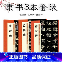 隶书3本套装 [正版]隶书毛笔字帖墨点历代高清放大对照本曹全碑张迁碑乙瑛碑原碑帖3册汉隶临贴教程毛笔书法临摹隶书字帖隶书
