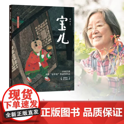 宝儿(精)/蔡皋经典中国绘本精装硬壳湖南少年儿童出版社根据清代蒲松龄《聊斋志异》中的《贾儿》改编而成3-6-8岁图画故事