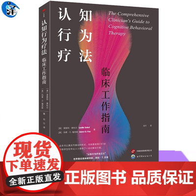 正版 认知行为疗法:临床工作指南 从焦虑抑郁到精神疾病通过认知模型理解临床问题 莱斯利索科尔 玛希G福克斯著 北京世界