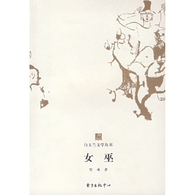 正版新书]女巫竹林9787801867889