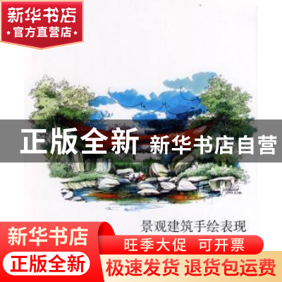 正版 景观建筑手绘表现 金晓冬编著 辽宁科学技术出版社 97875381