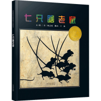 音像七只瞎老鼠(新)(美)杨志诚