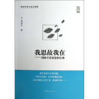 醉染图书我思故我在--周国平谈智慧和信仰(大字版)97875002405
