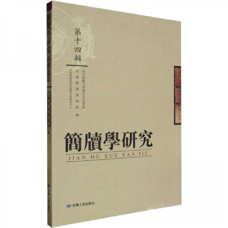 正版新书]简牍学研究第十四辑西北师范大学历史文化学院 编者;