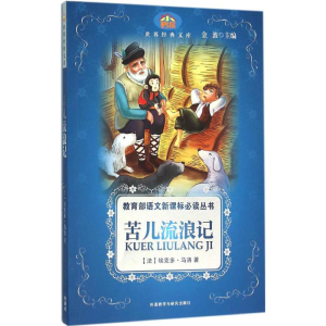 醉染图书苦儿流浪记9787513569279