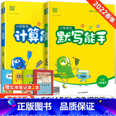[苏教版]默写计算能手六年级下语数(2本套装) 小学六年级 [正版]2023新小学默写能手计算能手语文数学英语六年级上册