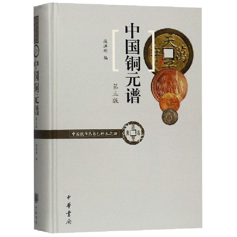 正版新书]中国铜元谱(D3版)(精)/中国钱币丛书编者:段洪刚978710