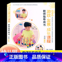 [正版]2024新版幼儿园游戏发展成长课程教师指导用书中班上册浙江人民出版社幼儿园中班教师班主任用书儿童活动课程游戏主