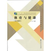 正版新书]体育与健康(北方适用)毛振明9787303191116