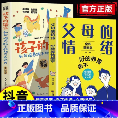 父母的情绪_孩子的语言[2本]*全新正版- [正版]父母的情绪好的养育是不焦虑如何做情绪稳定的父母家庭教育育儿书