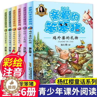[醉染正版]亲爱的笨笨猪书6册注音版 小学生1-2-3一二三年级课外书儿童故事绘本6-8-12岁童话带拼音阅读书籍