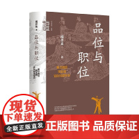 品位与职位 秦汉魏晋南北朝官阶制度研究 精 阎步克 著 社会科学