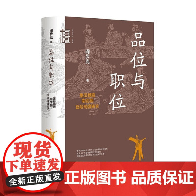品位与职位 秦汉魏晋南北朝官阶制度研究 精 阎步克 著 社会科学