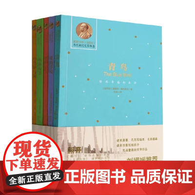 诺奖少年 莫里斯·梅特林克等 著 儿童文学