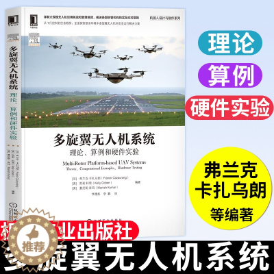 [醉染正版]多旋翼无人机系统理论算例和硬件实验 无人机分类和相关飞行任务监管和安全认证和空中交通管理综合飞行任务规划书籍