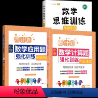 [数学一套搞定]应用+计算+思维训练 小学四年级 [正版]周计划四年级上册下册小学数学应用题+计算题强化训练专项练习册4