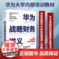 华为战略财务讲义 何绍茂 华为大学内部培训教材深度披露华为财经管理核心逻辑华为集团财经管理团队集体点赞 正版书籍