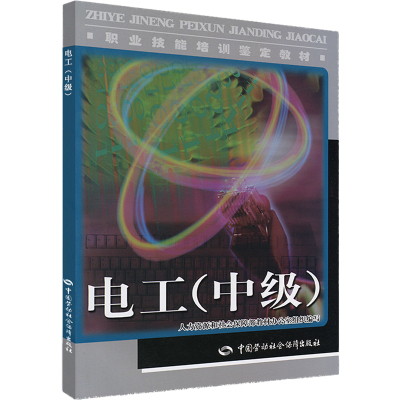 [M]电工(中级).教材-9787504580313