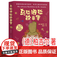 柏吉尔正版 乌拉波拉故事集四年级下册必读课外书小学生4年级课外阅读书籍经典书目 4下儿童读物 老师 儿童科普故事书8岁以
