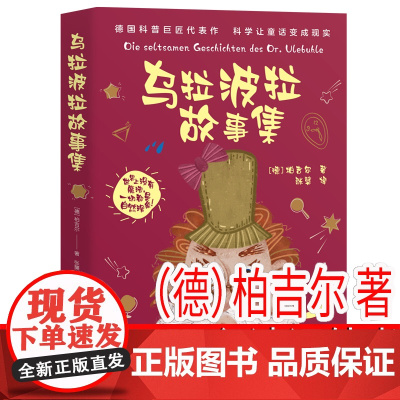 柏吉尔正版 乌拉波拉故事集四年级下册必读课外书小学生4年级课外阅读书籍经典书目 4下儿童读物 老师 儿童科普故事书8岁以