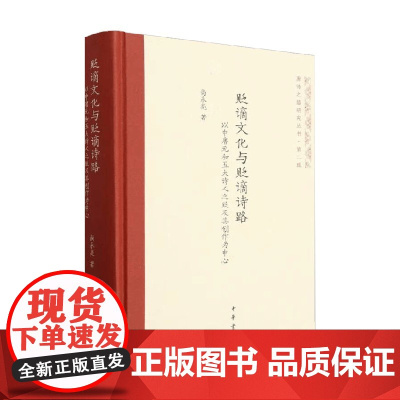 贬谪文化与贬谪诗路 以中唐元和五大诗人之贬及其创作为中心 尚永亮 著 社会科学