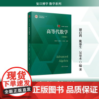 高等代数学(第四版) 复旦大学出版社 第4版谢启鸿姚慕生吴泉水复旦大学出版社 图书籍 高等数学大学教材教程入门考研
