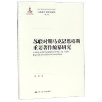 正版新书]苏联时期马克思恩格斯重要著作编纂研究(精)/马克思主