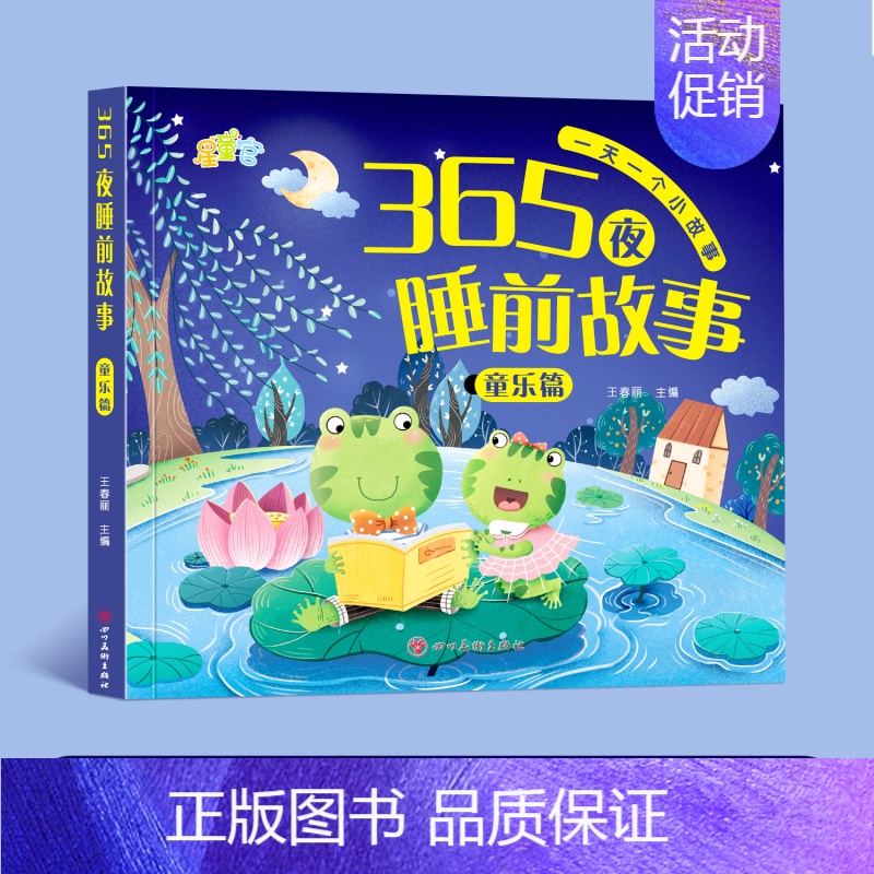 童乐篇[加厚92页] [正版]365夜睡前故事书0-3-6岁宝宝睡前故事书婴儿早教启蒙儿童故事书大开本有声伴读幼儿园大中