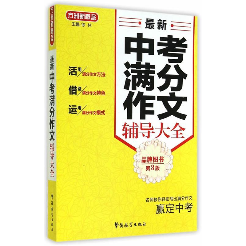 正版新书]最新中考满分作文辅导大全-第3版徐林9787513807838