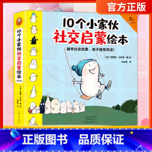 10个小家伙社交启蒙绘本[全五册 2-6岁] [正版]DK儿童社交情商全书 培养孩子高情商同理心趣味科普百科书籍 6-7