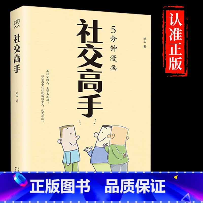 社交高手 [正版]社交高手 高情商人际交往心理学演讲与口才说话技巧社交沟通书籍人情世故办事艺术教你迅速成为应酬高手聊天高