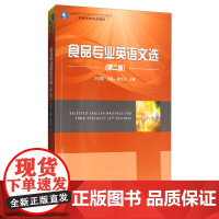 全新正版 教材 食品专业英语文选 第2二版 高等学校专业教材含光盘许学勤本科食品食品工业食品食品科学与工程类教学层次本科