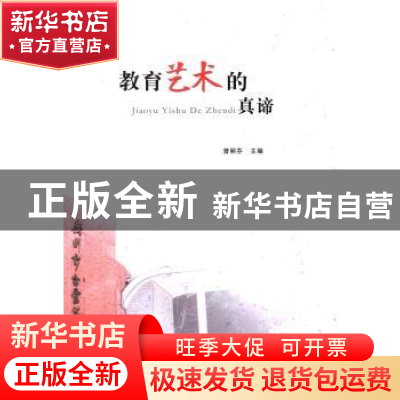 正版 教育艺术的真谛 曾丽芬主编 华南理工大学出版社 9787562344