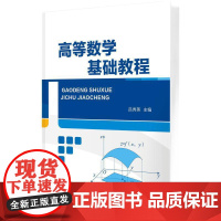 高等数学基础教程