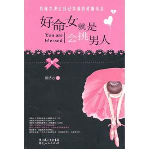 正版新书]好命女就是会挑男人--好命女决定自己幸福的:好命女决