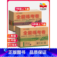 热卖♥3本:语文+数学+英语(3本) 八年级上 [正版]2023七八年级上册下册试卷测试卷全套初一下试卷全能练考卷人教北