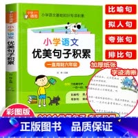 小学语文优美句子积累 小学通用 [正版]彩图版小学生英语语法大全+词汇学习手册 英语语法专项强化练习小学生训练练习题三四